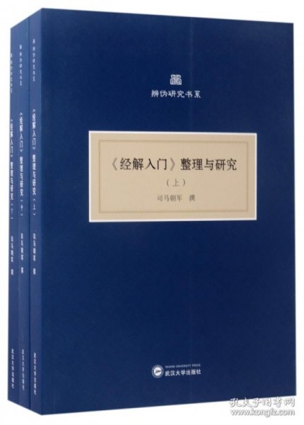 《经解入门》整理与研究(上、中、下）（共三册)