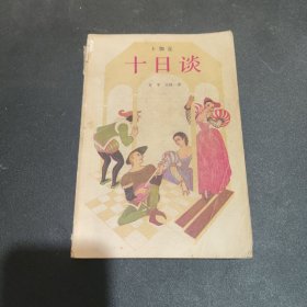 十日谈，上册