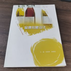 品牌形象设计/高等院校“十三五”应用型艺术设计教育系列规划教材