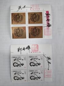 龙邮票，设计师黄里，郭承辉首发日签字，