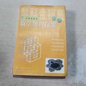 数学知识探源：学科金银岛