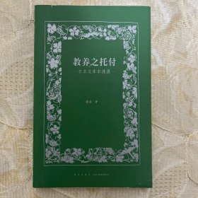 教养之托付：日本文库本渊源