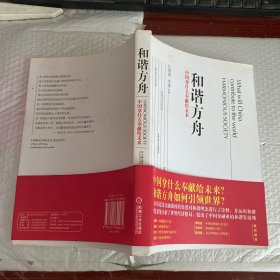 和谐方舟——中国拿什么奉献给未来（胡锦东、沈联涛共同作序，解读后金融危机时代的金融发展战略）