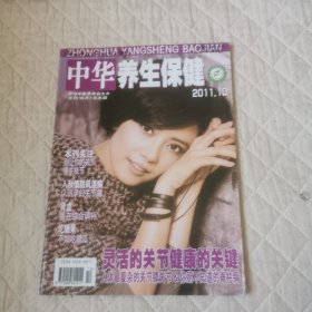 中华养生保健2011/10