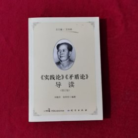 《实践论》《矛盾论》导读（增订版）