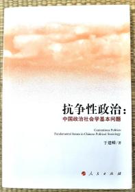 抗争性政治：中国政治社会学基本问题