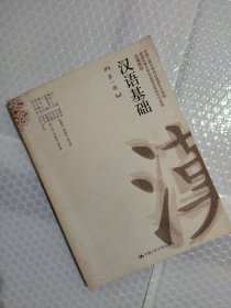 汉语基础（第1册）