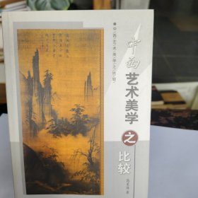 中西藝术美學之比较