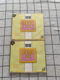 VCD ：钢琴拜厄基本教程