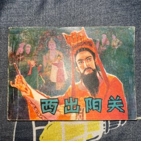 连环画西出阳关