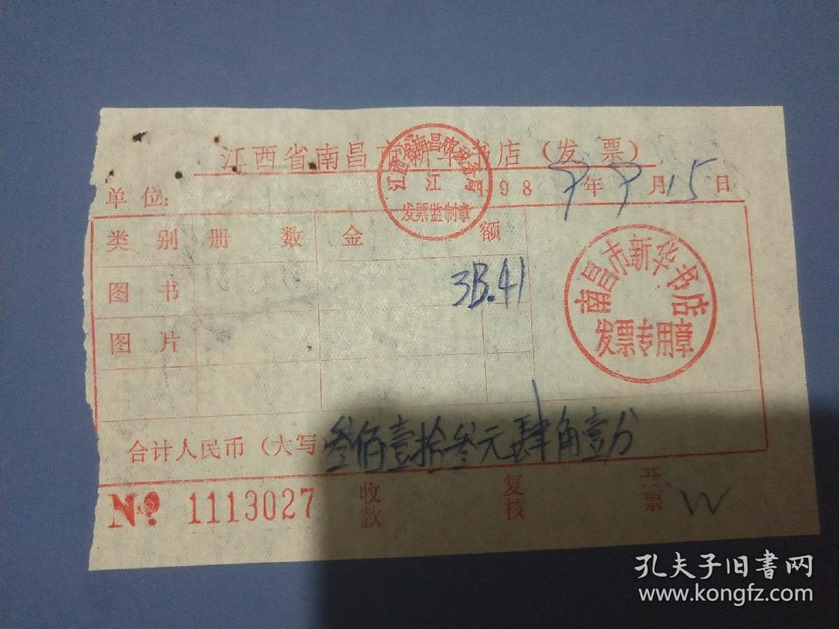 1989年南昌市新华书店发票3张。
