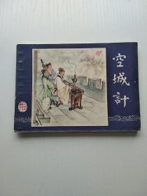 连环画  空城计（三国演义之三十七）