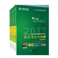 金英杰 2017年口腔执业（含助理）医师资格考试核心考点全攻略·口腔医学综合·基础医学综合·临床医学综合·人文医学综合（全四册）