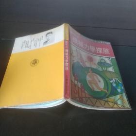 技能丛书11   图解式机械力学探原