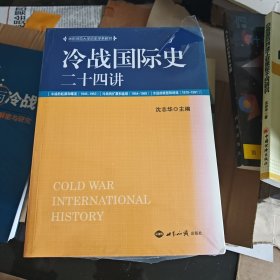 冷战国际史二十四讲