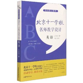 指向核心素养：北京十一学校名师教学设计（英语八年级下册）