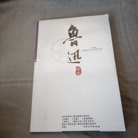 中国现代文学名著文库52 鲁迅文库