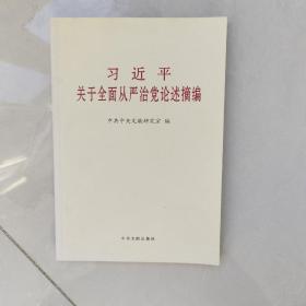 习近平关于全面从严治党论述摘编（小）