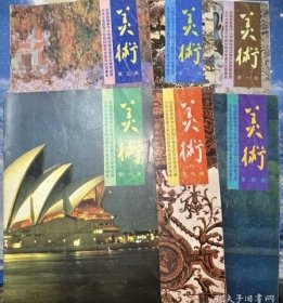 90九十年代2000年初中美术课本，九年义务教育三年制初级中学试用课本 美术一套6册 93-2002年 正版不缺页 如图