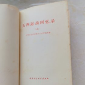 五四运动回忆录(上、下册)