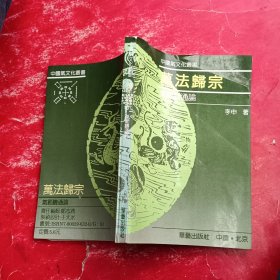 万法归宗:气范畴通论 李申著 华艺出版社