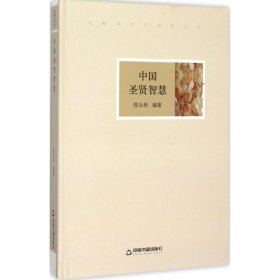 文献与文字研究丛书—中国圣贤智慧