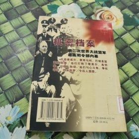 机密档案：第二次世界大战盟军最高司令部内幕 馆藏正版无笔迹