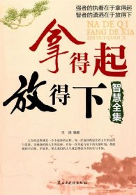 拿得起放得下智慧全集王闊9787513900393