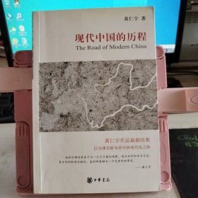 现代中国的历程