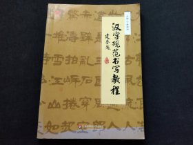 汉字规范书写教程
