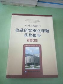 中国人民银行金融研究重点课题获奖报告2005。