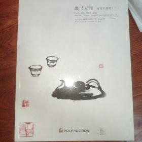 2014北京保利秋季拍卖会 畿尺天涯―近现代书画 （三）