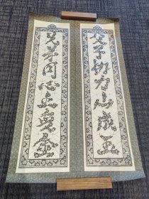 武强年画 花鸟组字对联《父子协力山成玉 兄弟同心土变金》