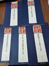 历代经典碑帖集字系列5册合售