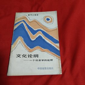 文化論綱——一個(gè)社會(huì)學(xué)的視野