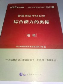 MBA MPA MPAcc管理类联考用书 中公2020管理类联考轻松学综合能力的奥秘（逻辑）