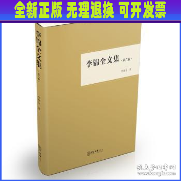 李锦全文集（第六卷）