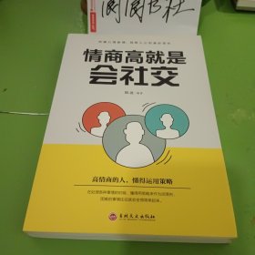 情商高就是会社交（32开平装）