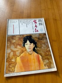 富春江画报(1987-1)
