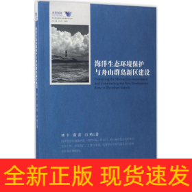 海洋生態(tài)環(huán)境保護與舟山群島新區(qū)建設(shè)
