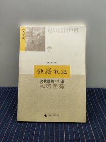 饮膳札记：女教授的19道私房佳肴