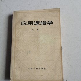 应用逻辑学