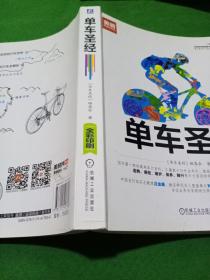 单车圣经：国内第一部权威单车大百科、全彩色印刷、山地车、公路车一本通