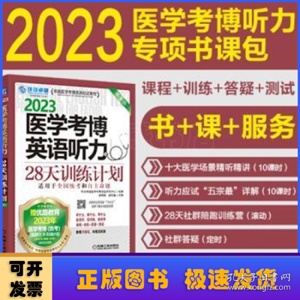 2023医学考博英语听力28天训练计划 第3版