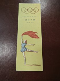 1956年中国参加第16届奥运会选拔比赛～书签