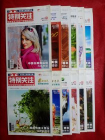 特别关注――2013年（1―12期全）②