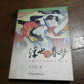 浮世与春梦：中国与日本的性文化比较