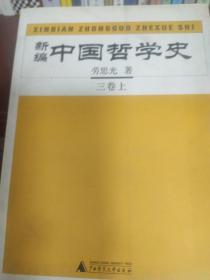 新编中国哲学史 第三卷上下