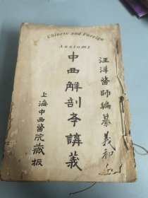 医家备考前编+1种痘专科讲义+中西皮肤病学讲义+中西花柳病学讲义+ 中西传染病学讲义1+中西内科学讲义+中西催眠术讲义+中西病理学讲义+中西外科学讲义+中西解剖学讲义+临床医药实验讲义+实验处方学+西药万应良方+西法制药大全