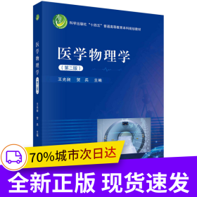 醫(yī)學(xué)物理學(xué)(第二版）